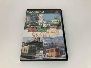 PS2 電車でGO!旅情編