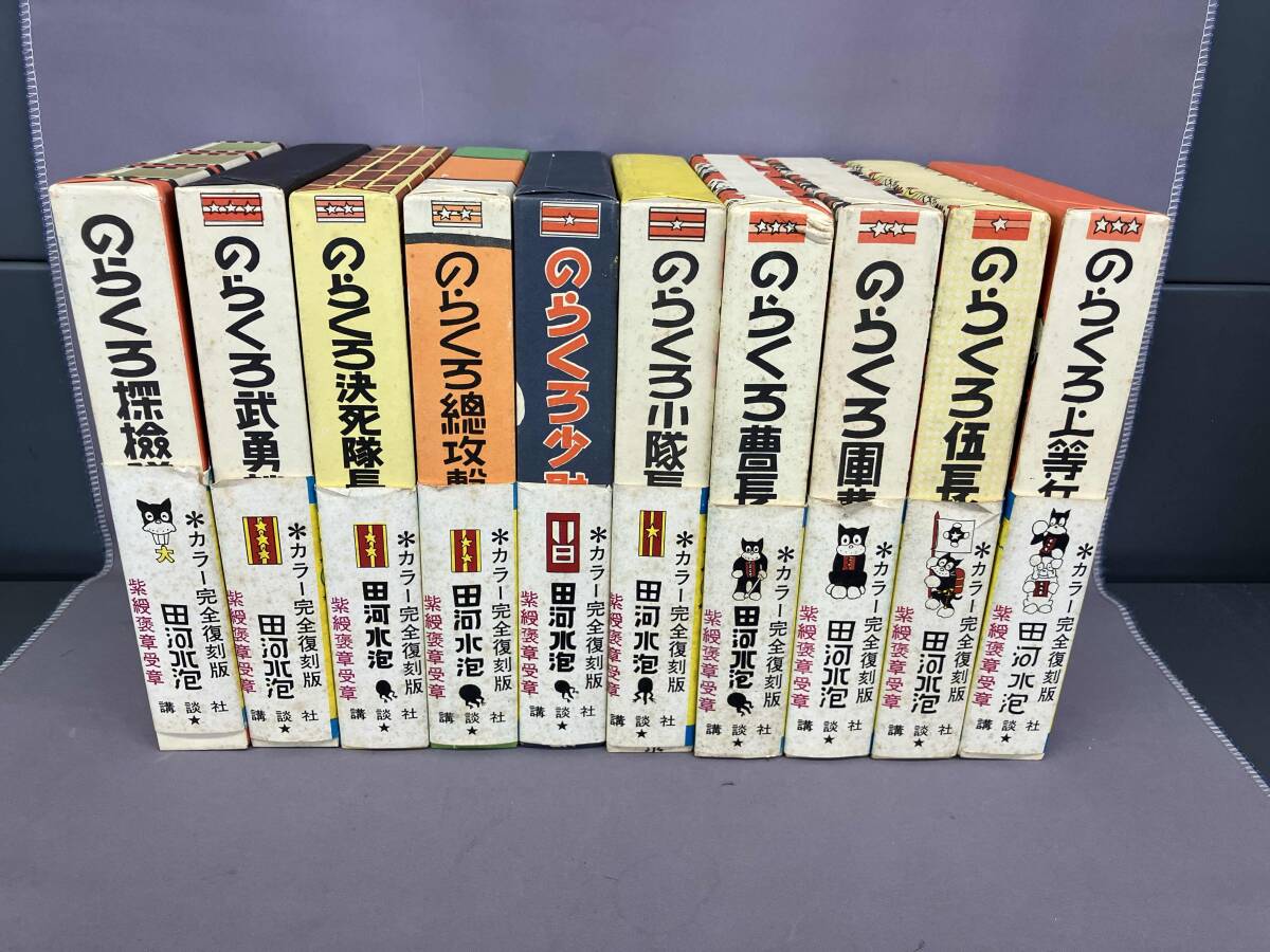 のらくろ 10巻＋続編5巻 全巻セット 完全復刻版