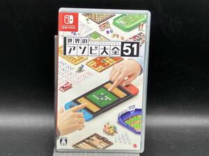 ニンテンドースイッチ 世界のアソビ大全51