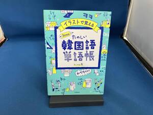 イラストで覚える hime式たのしい韓国語単語帳 hime