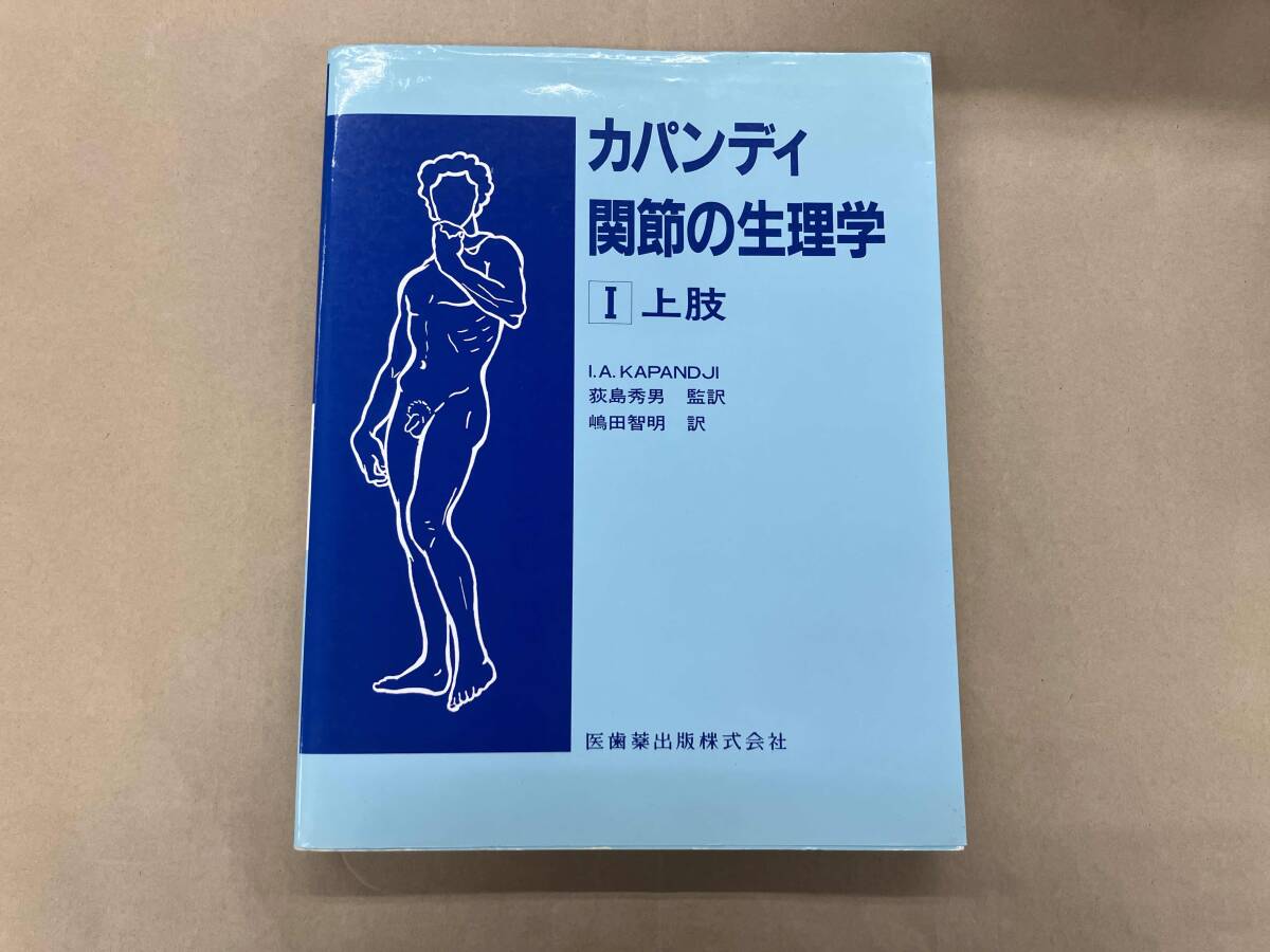 2025年最新】Yahoo!オークション -カパンディ関節の生理学の中古