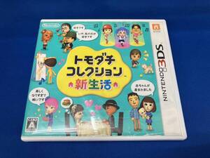 ケース傷みあり ニンテンドー3DS トモダチコレクション 新生活