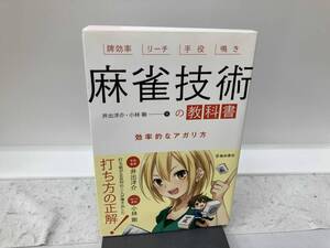 麻雀技術の教科書 井出洋介