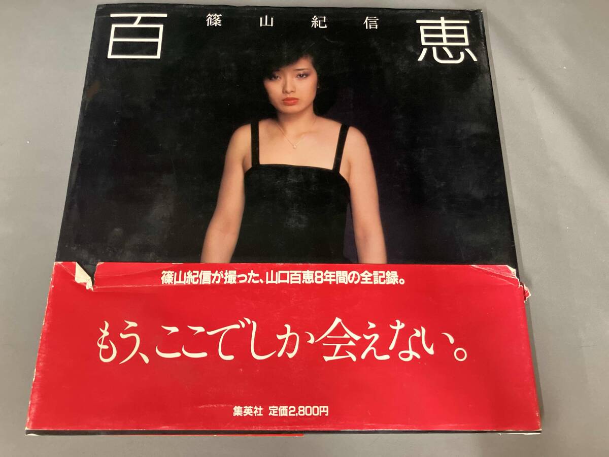 Yahoo!オークション -「山口百恵 写真集」(山口百恵) (や)の落札