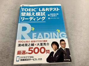 TOEIC L&Rテスト 壁越え模試 リーディング 濱﨑潤之輔