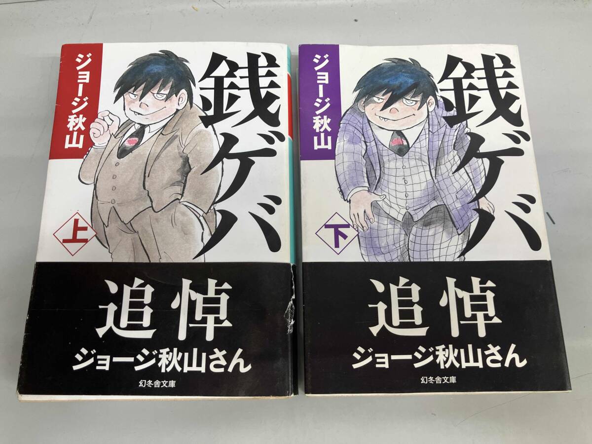 ▷全初版◁ジョージ秋山「銭ゲバ」全5巻セット