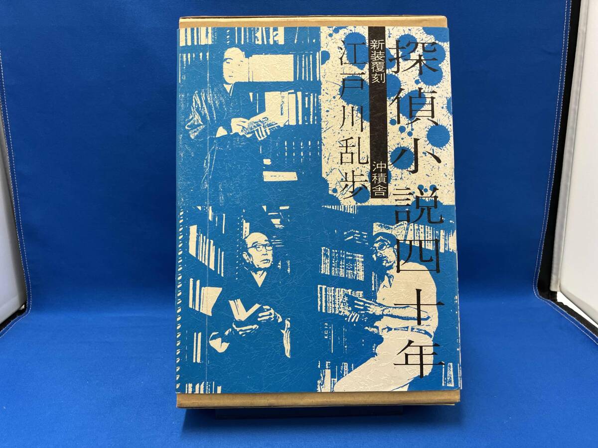 2025年最新】Yahoo!オークション -江戸川乱歩の中古品・新品・未