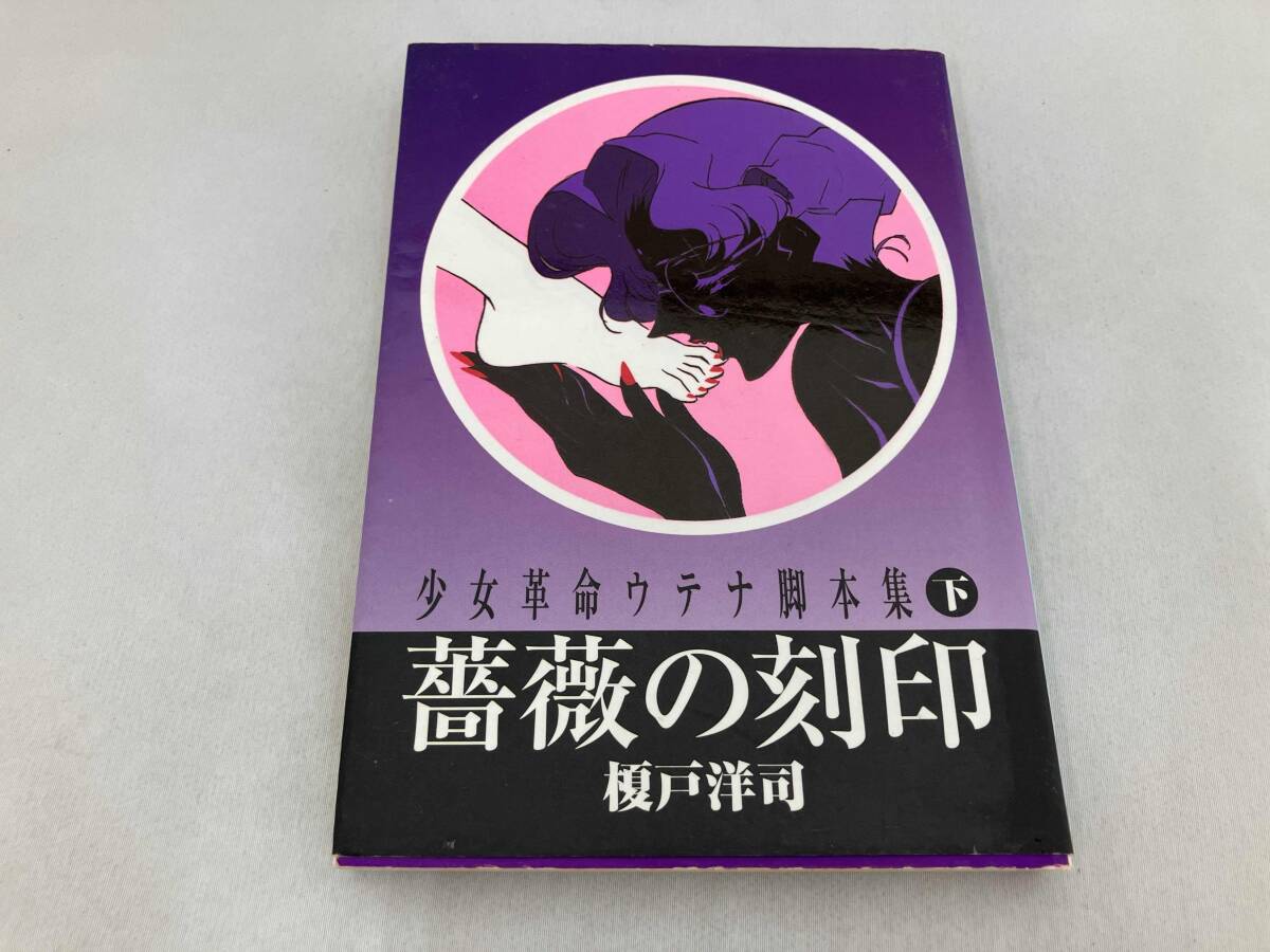 Yahoo!オークション -「少女革命ウテナ」(本、雑誌) の落札相場