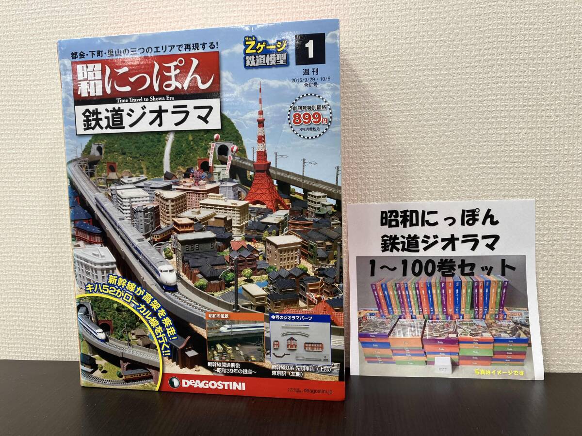 未開封品✨DeAGOSTINI 昭和にっぽん鉄道ジオラマ 70〜100巻セット❣️ Yahoo!オークション -「昭和にっぽん鉄道ジオラマ」の落札相場