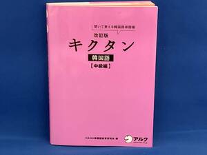 キクタン 韓国語 中級編 改訂版 HANA韓国語教育研究会