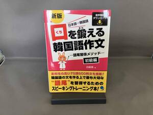 口を鍛える韓国語作文 初級編 新版 白姫恩