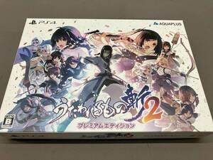 【PS4】うたわれるもの斬2 プレミアムエディション プレイステーション PlayStation4