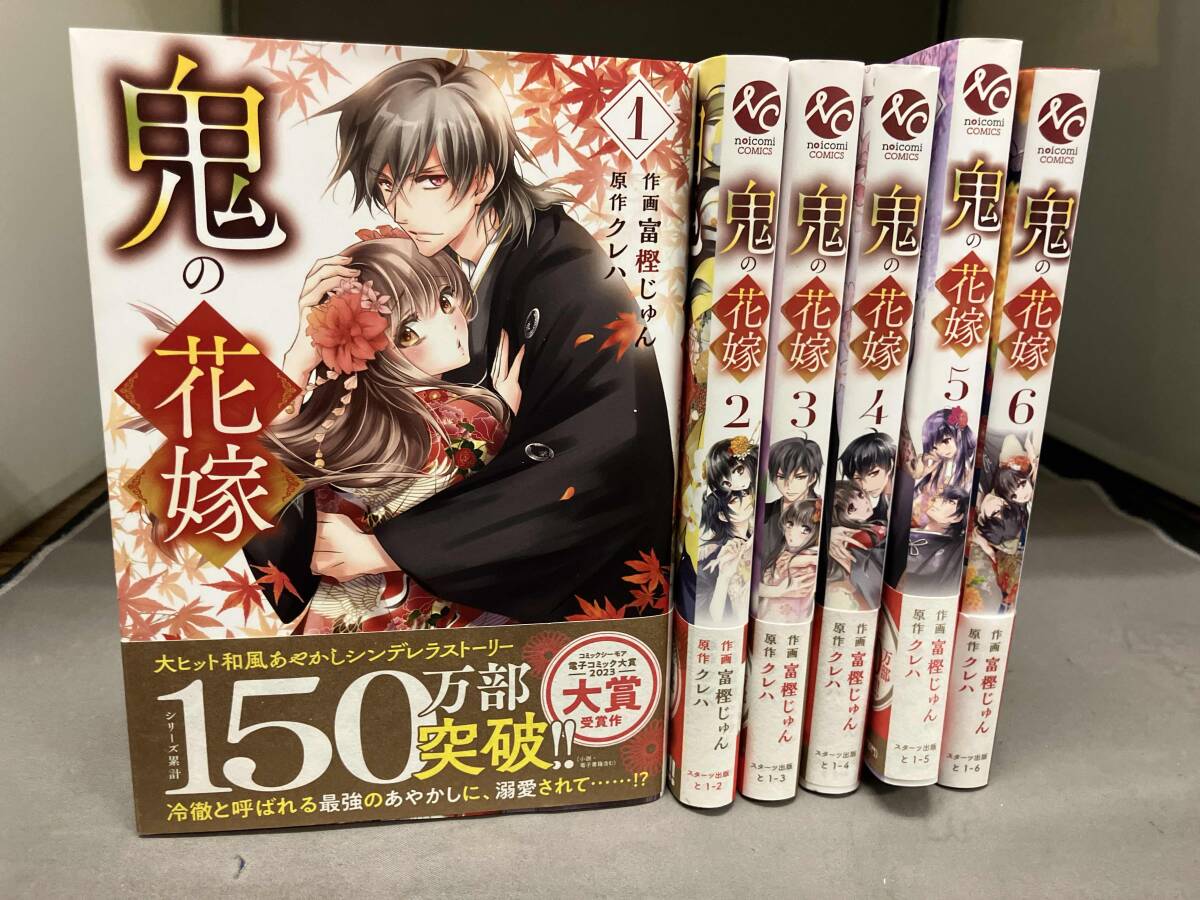 鬼の花嫁 1〜7全巻セット新品シュリンク帯付き初版本 各巻特典