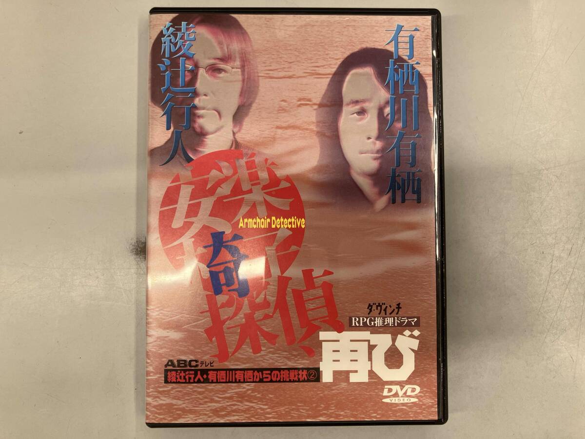Amazon.co.jp: 綾辻行人・有栖川有栖からの挑戦状(4)安楽椅子