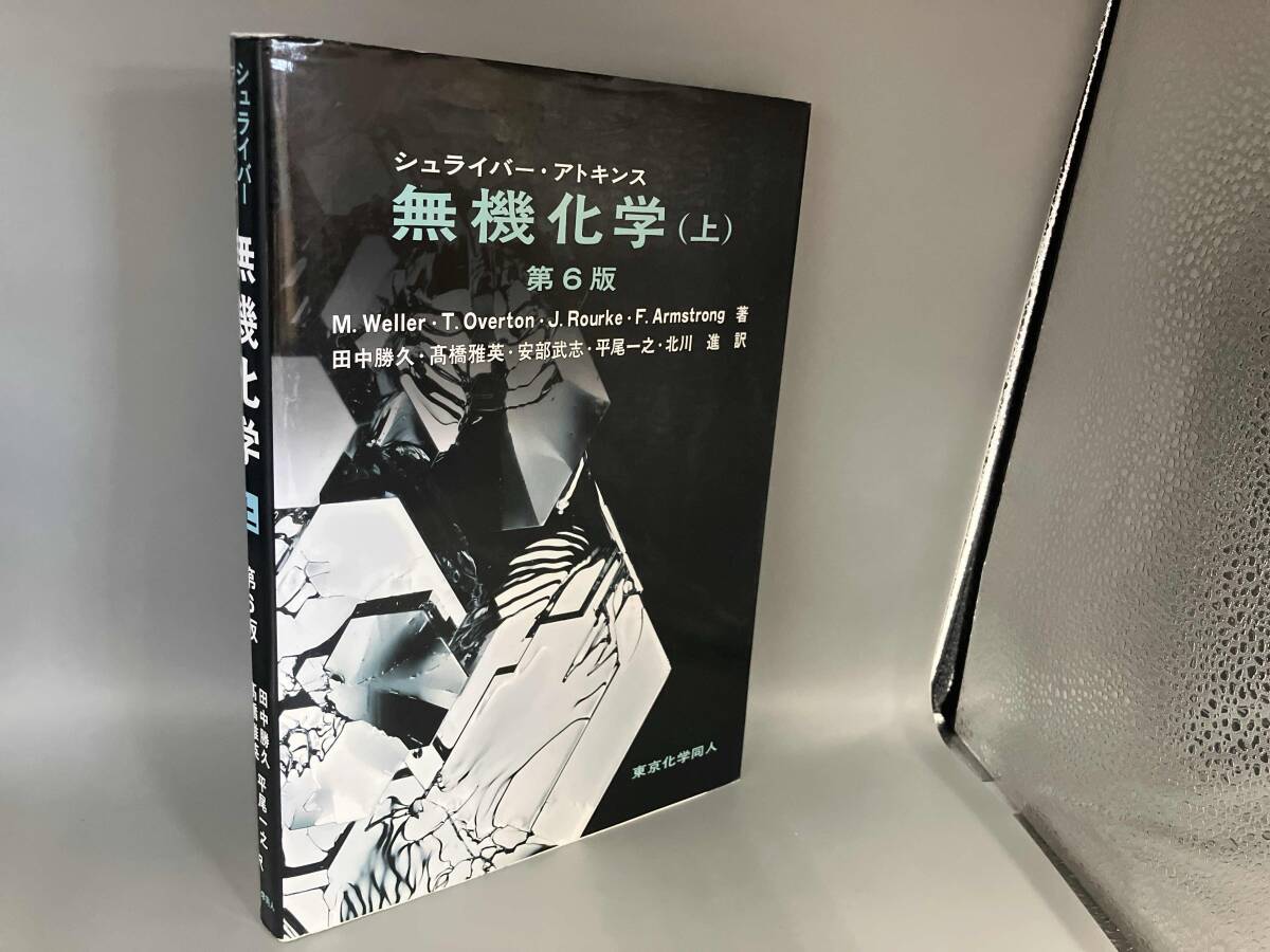 2025年最新】Yahoo!オークション -シュライバーアトキンス無機