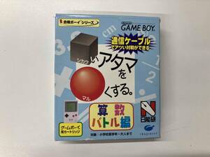 Nintendo ゲームボーイ シカクいアタマをマルくする。算数バトル編