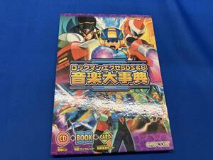 カード無し ロックマンエグゼ5DS&6 音楽大事典 カプコン
