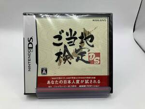 未開封 ご当地検定DS