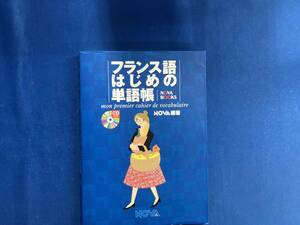 フランス語はじめの単語帳 NOVA