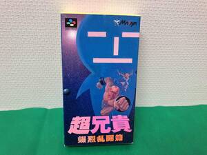 超兄貴爆裂乱闘篇
