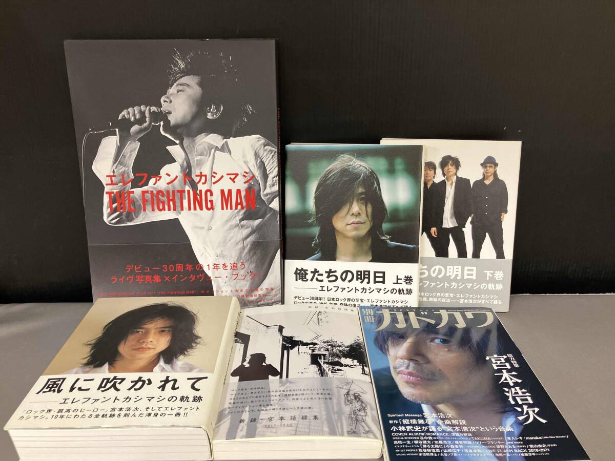 宮本浩次 著書4冊セット