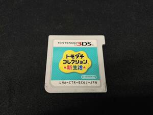 ジャンク トモダチコレクション【ソフトのみの為ジャンク・動作確認済み】ニンテンドー3DS トモダチコレクション 新生活