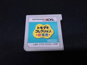 ジャンク トモダチコレクション 新生活【動作確認済み・ソフトのみの為ジャンク】ニンテンドー3DS