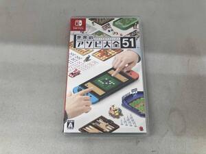 ニンテンドースイッチ 世界のアソビ大全51