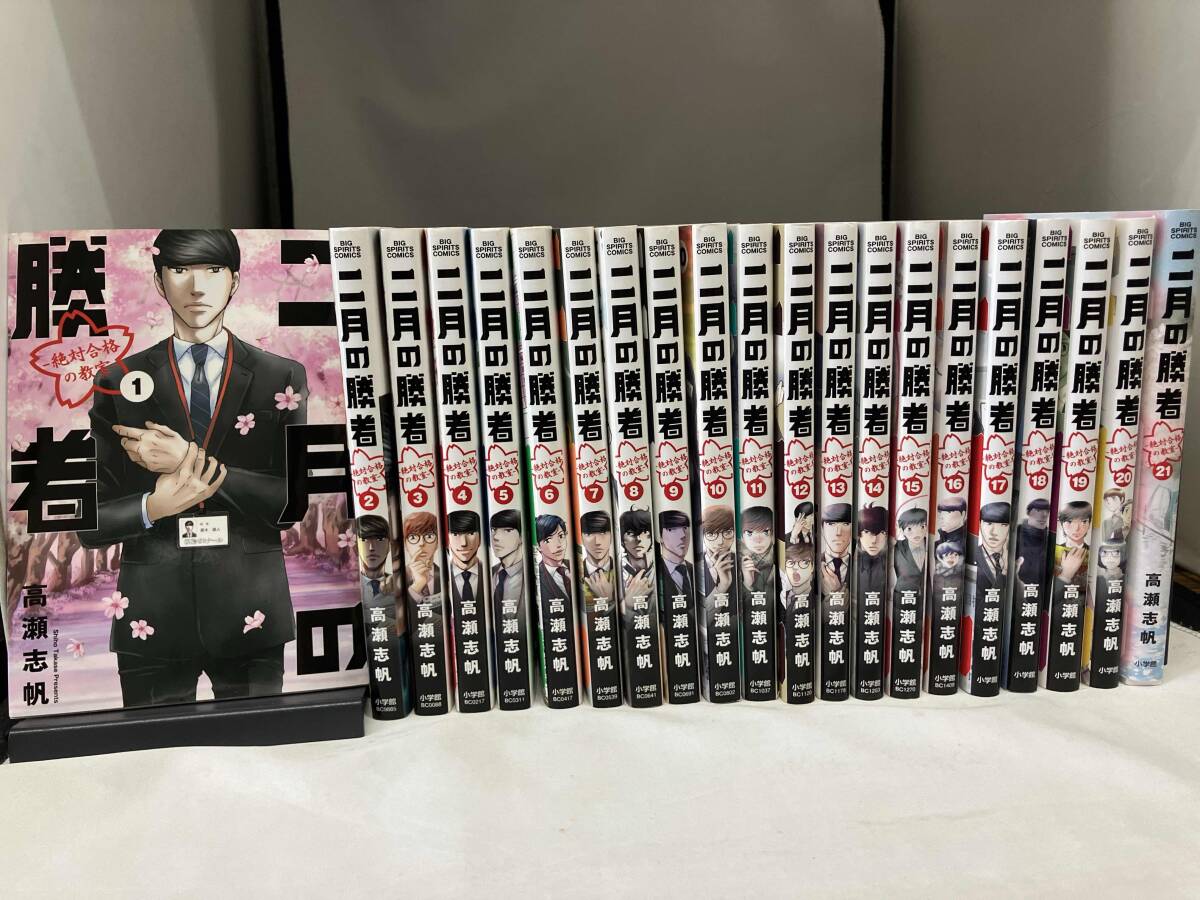 二月の勝者 1巻〜21巻 全巻セット