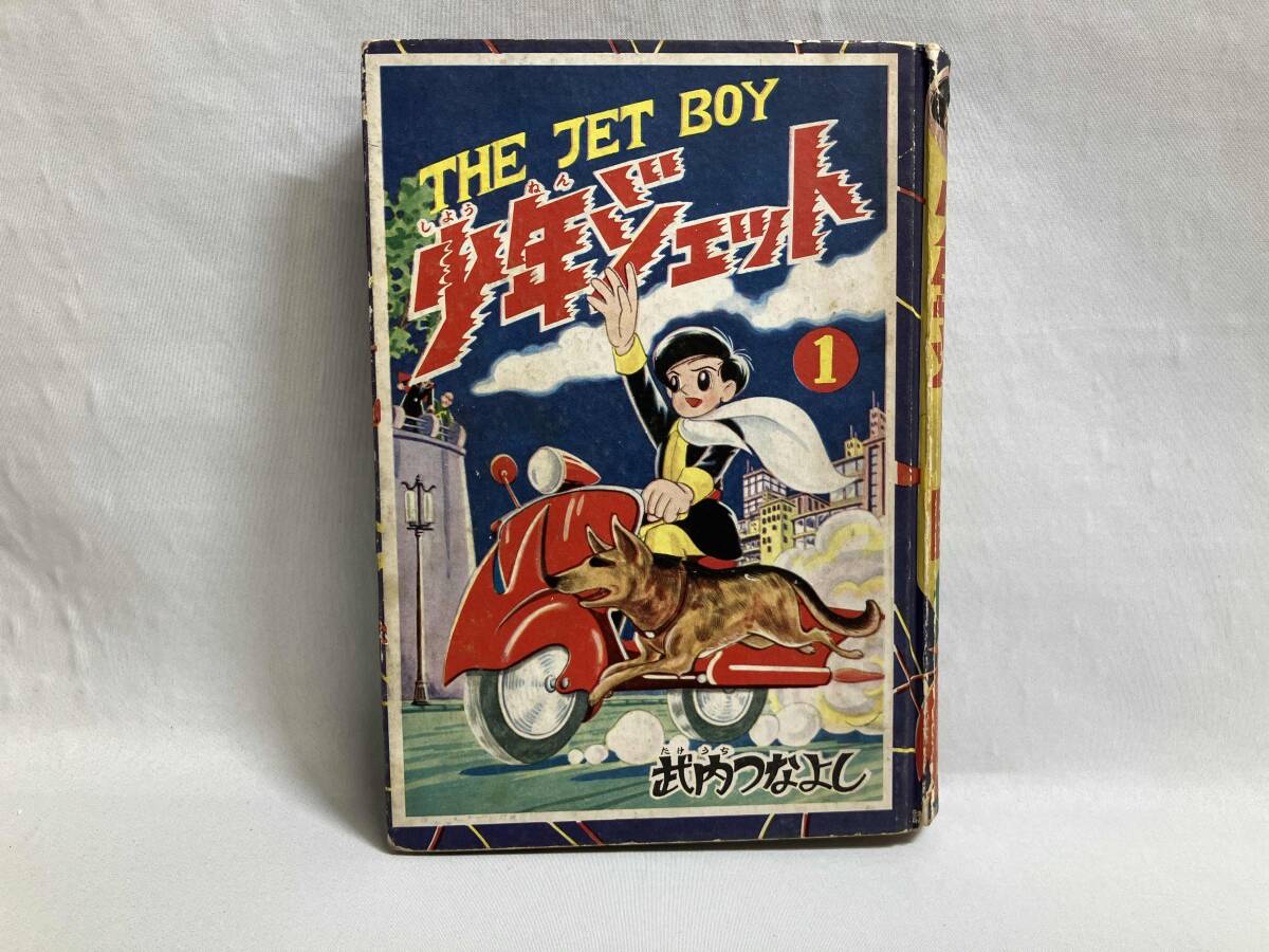2025年最新】Yahoo!オークション -少年ジェットの中古品・新品