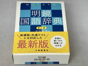 明鏡国語辞典 第三版 北原保雄