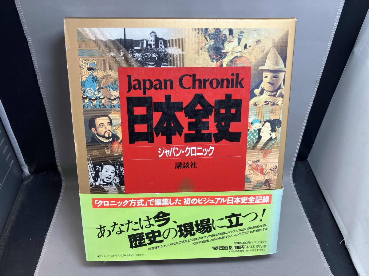 【数々のアワードを受賞】 2025年最新】Yahoo!オークション -クロニック日本全史の中古品 語学・辞書・学習参考書
