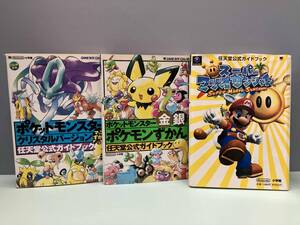 【現状】任天堂公式ガイドブック ポケットモンスター金銀/クリスタルバージョン スーパーマリオサンシャイン ゲームボーイカラー/GAMECUBE
