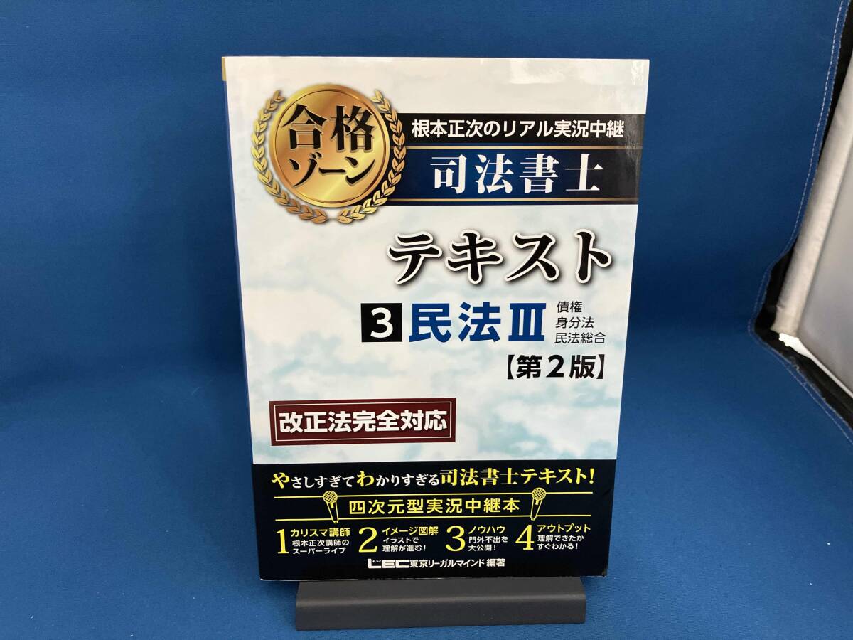 根本正次のリアル実況中継 司法書士 合格ゾーンテキスト - 司法