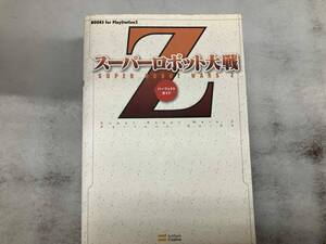 スーパーロボット大戦Z パーフェクトガイド エンタテインメント書籍編集部