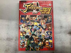 PS3/PS VITA JスターズビクトリーVSジャンプヒーローズバイブル Vジャンプ編集部