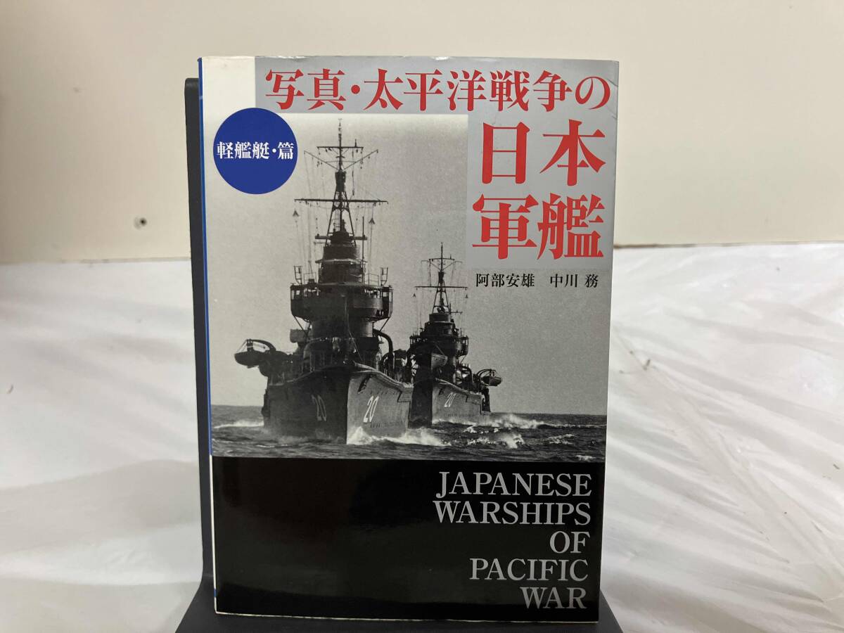 全巻セット】写真 日本の軍艦【光人社】