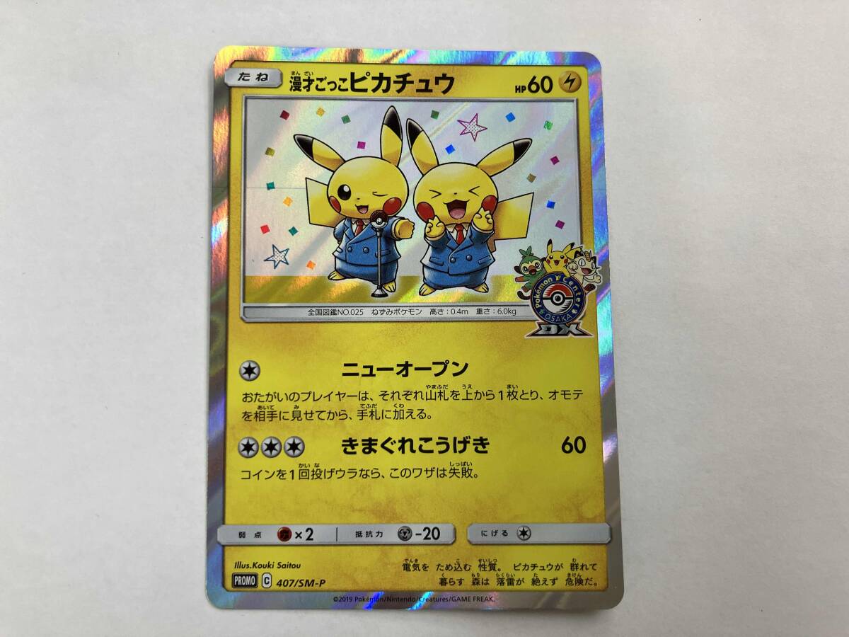 PSA9】漫才ごっこピカチュウ ポケモンセンター プロモ