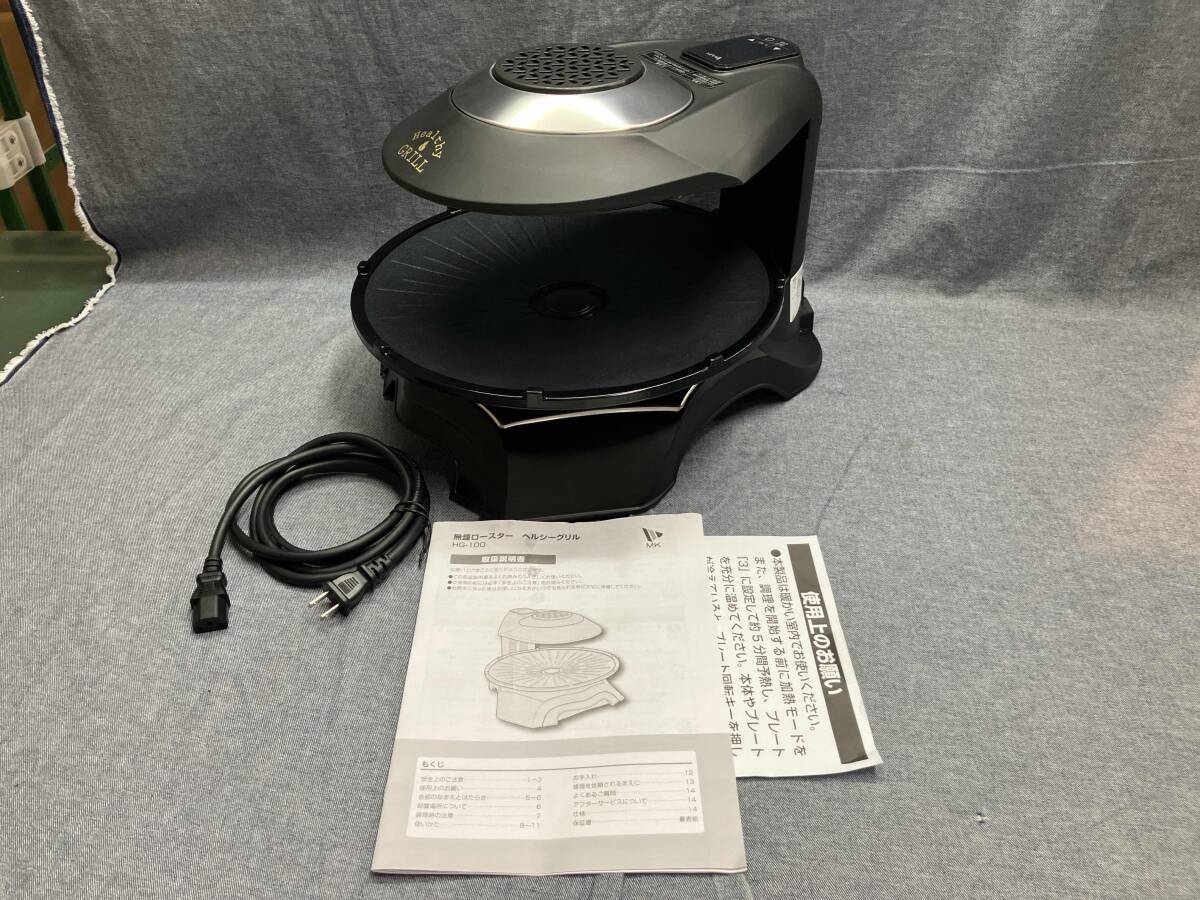 無煙ロースター　HG-100 ヘルシーグリル【HG-100K】 ? MKeLIFE（エムケー精工）