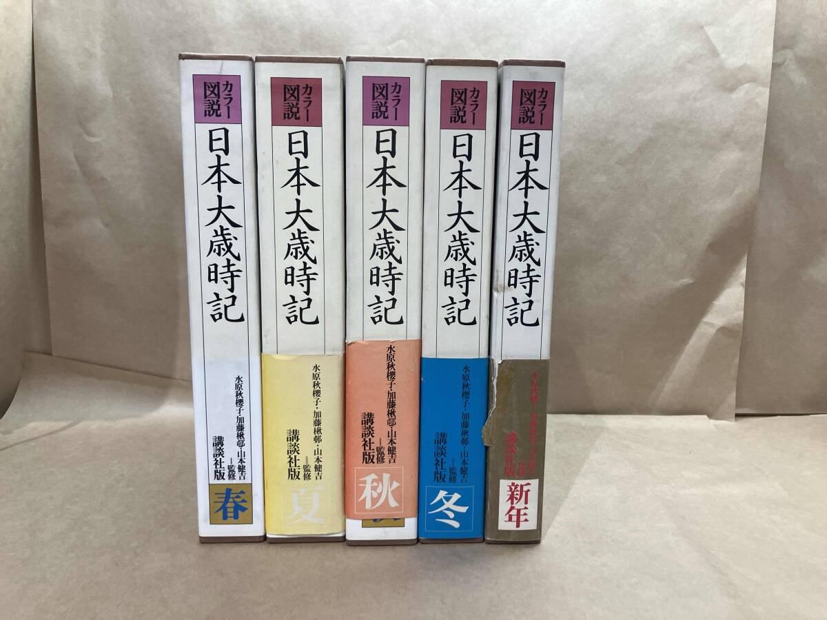 講談社 カラー図説日本大歳時記