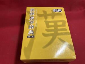 漢検漢字辞典 第2版 日本漢字能力検定協会
