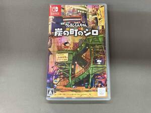 ニンテンドースイッチ クレヨンしんちゃん『炭の町のシロ』