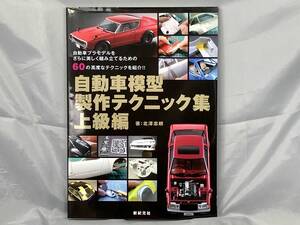 【本】「自動車模型製作テクニック集 上級編 」