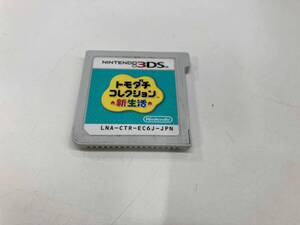 箱なし 説明書なし ソフトのみ ニンテンドー3DS トモダチコレクション 新生活