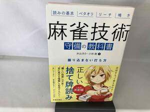 麻雀技術 守備の教科書 井出洋介