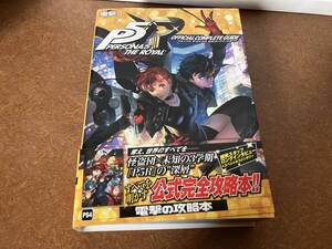 PS4 ペルソナ5 ザ・ロイヤル 公式コンプリートガイド 電撃ゲーム書籍編集部