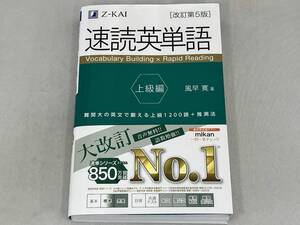 速読英単語 上級編 改訂第5版 風早寛