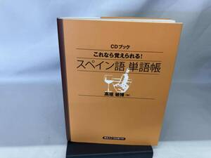 CDブック スペイン語単語帳 高垣敏博
