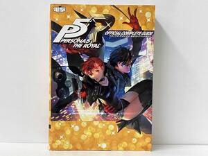 PS4 ペルソナ5 ザ・ロイヤル 公式コンプリートガイド 電撃ゲーム書籍編集部