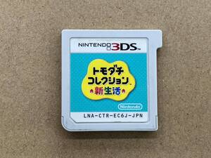 ニンテンドー3DS トモダチコレクション 新生活